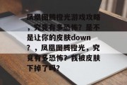 凤凰图腾橙光游戏攻略,究竟有多恐怖?是不是让你的皮肤down?,凤凰图腾橙光,究竟有多恐怖?我被皮肤下掉了吗? 凤凰图腾橙光游戏攻略,究竟有多恐怖?是不是让你的皮肤down?,凤凰图腾橙光,究竟有多恐怖?我被皮肤下掉了吗?