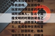 创世纪是一款集战略策略与竞技体验于一体的手机游戏。在游戏中,玩家将扮演古老的希腊城邦雅典人,在这个高度文明的时期创建自己的国家,战胜强大的敌人,完成各种任务和冒险。,创造历史,雅典城邦传奇手游,战略决策与竞技竞速并存