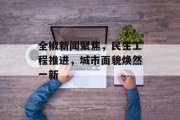 全椒新闻聚焦,民生工程推进,城市面貌焕然一新 全椒新闻聚焦,民生工程推进,城市面貌焕然一新