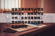 企业流量的提升与营业额的增长，策略及方法分析，企业流量策略，营业额增长背后的策略及方法分析