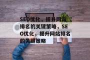 SEO优化,提升网站排名的关键策略,SEO优化,提升网站排名的关键策略