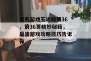最贱游戏五攻略第36,第36页精妙秘籍,最渣游戏攻略技巧告诉你 最贱游戏五攻略第36,第36页精妙秘籍,最渣游戏攻略技巧告诉你