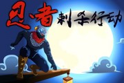 刺杀网页游戏(4399网页游戏) 刺杀网页游戏(4399网页游戏)