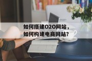 如何搭建O2O网站,如何构建电商网站?