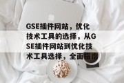 GSE插件网站,优化技术工具的选择,从GSE插件网站到优化技术工具选择,全面指南 GSE插件网站,优化技术工具的选择,从GSE插件网站到优化技术工具选择,全面指南