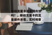 移动流量卡流量提升快吗？，移动流量卡的流量提升速度，实时观察与预测