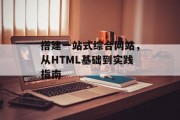 搭建一站式综合网站，从HTML基础到实践指南