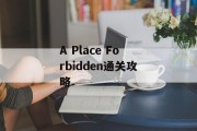 A Place Forbidden通关攻略