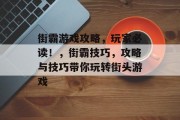 街霸游戏攻略,玩家必读!,街霸技巧,攻略与技巧带你玩转街头游戏 街霸游戏攻略,玩家必读!,街霸技巧,攻略与技巧带你玩转街头游戏