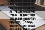 SEO网站关键词优化是提高网站流量和搜索引擎排名的关键步骤。通过关键词的选择和布局,可以有效地提升用户体验,并有助于搜索引擎更准确地理解你的网站内容。,SEO关键词优化,提升网站流量与搜索引擎排名的关键