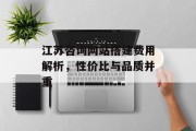 江苏咨询网站搭建费用解析,性价比与品质并重 江苏咨询网站搭建费用解析,性价比与品质并重