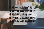网站SEO优化推广的重要性及其在现代社会中的应用,网站SEO优化推广,当今社会的必要性与应用案例分析 网站SEO优化推广的重要性及其在现代社会中的应用,网站SEO优化推广,当今社会的必要性与应用案例分析