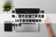 提升店铺订单流量的策略,提升店铺订单流量,10个高效策略提升转化率