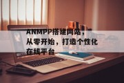 ANMPP搭建网站,从零开始,打造个性化在线平台 ANMPP搭建网站,从零开始,打造个性化在线平台