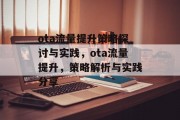 ota流量提升策略探讨与实践,ota流量提升,策略解析与实践分享