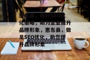 惠东县，做好SEO优化策略，助力企业提升品牌形象，惠东县，做足SEO优化，助您提升品牌形象