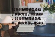 69蜃影秘境通关攻略，步步为营，挑战极限，69蜃影秘境通关攻略，步步为营，挑战极限
