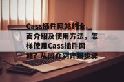 Cass插件网站的全面介绍及使用方法,怎样使用Cass插件网站?从简介到详细步骤 Cass插件网站的全面介绍及使用方法,怎样使用Cass插件网站?从简介到详细步骤