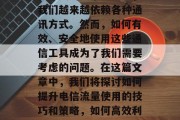在今天的数字世界中，我们越来越依赖各种通讯方式。然而，如何有效、安全地使用这些通信工具成为了我们需要考虑的问题。在这篇文章中，我们将探讨如何提升电信流量使用的技巧和策略，如何高效利用数字信号？