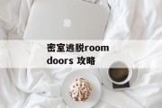 密室逃脱room  doors 攻略 密室逃脱room  doors 攻略