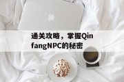 通关攻略，掌握QinfangNPC的秘密