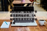 耗流量网站: 节约时间的秘诀,超实用!节省流量网站必读,5大秘籍教你高效优化网站流量 耗流量网站: 节约时间的秘诀,超实用!节省流量网站必读,5大秘籍教你高效优化网站流量
