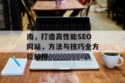 暴风SEO网站优化指南,打造高性能SEO网站,方法与技巧全方位解析
