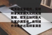 理发店流量提升，实现顾客满意最大化的关键策略，理发店如何最大化客户满意度，有效提升流量并达成顾客满意