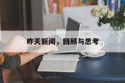 昨天新闻,回顾与思考 昨天新闻,回顾与思考
