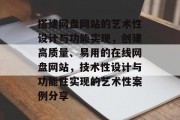 搭建网盘网站的艺术性设计与功能实现,创建高质量、易用的在线网盘网站,技术性设计与功能性实现的艺术性案例分享 搭建网盘网站的艺术性设计与功能实现,创建高质量、易用的在线网盘网站,技术性设计与功能性实现的艺术性案例分享