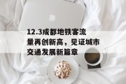 12.3成都地铁客流量再创新高,见证城市交通发展新篇章 12.3成都地铁客流量再创新高,见证城市交通发展新篇章