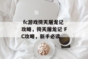 fc游戏倚天屠龙记攻略,倚天屠龙记 FC攻略,新手必读  fc游戏倚天屠龙记攻略,倚天屠龙记 FC攻略,新手必读