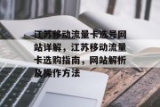 江苏移动流量卡选号网站详解,江苏移动流量卡选购指南,网站解析及操作方法 江苏移动流量卡选号网站详解,江苏移动流量卡选购指南,网站解析及操作方法