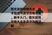 橙光游戏攻略大全,新手指南与高分攻略详解,新手入门,橙光游戏攻略大全及高分攻略详解 橙光游戏攻略大全,新手指南与高分攻略详解,新手入门,橙光游戏攻略大全及高分攻略详解