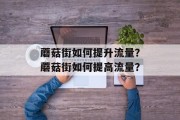 蘑菇街如何提升流量?蘑菇街如何提高流量? 蘑菇街如何提升流量?蘑菇街如何提高流量?