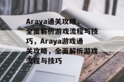 Araya通关攻略,全面解析游戏流程与技巧,Araya游戏通关攻略,全面解析游戏流程与技巧 Araya通关攻略,全面解析游戏流程与技巧,Araya游戏通关攻略,全面解析游戏流程与技巧