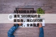 从SEO优化开始: 浦东 SEO网站的全面指南,海口SEO网站优化,全面指南 从SEO优化开始: 浦东 SEO网站的全面指南,海口SEO网站优化,全面指南