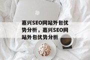 嘉兴SEO网站外包优势分析,嘉兴SEO网站外包优势分析 嘉兴SEO网站外包优势分析,嘉兴SEO网站外包优势分析