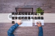 揭秘高校排名网站,数据背后的故事与选择指南 揭秘高校排名网站,数据背后的故事与选择指南