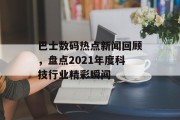 巴士数码热点新闻回顾,盘点2021年度科技行业精彩瞬间 巴士数码热点新闻回顾,盘点2021年度科技行业精彩瞬间