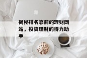 揭秘排名靠前的理财网站，投资理财的得力助手