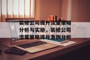 装修公司提升流量策略分析与实施，装修公司流量策略提升案例分析