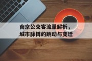 南京公交客流量解析，城市脉搏的跳动与变迁