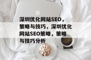 深圳优化网站SEO,策略与技巧,深圳优化网站SEO策略,策略与技巧分析 深圳优化网站SEO,策略与技巧,深圳优化网站SEO策略,策略与技巧分析