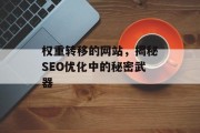 权重转移的网站，揭秘SEO优化中的秘密武器