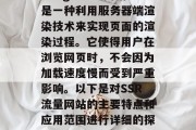 SSR（Server-Side rendering）流量网站是一种利用服务器端渲染技术来实现页面的渲染过程。它使得用户在浏览网页时，不会因为加载速度慢而受到严重影响。以下是对SSR流量网站的主要特点和应用范围进行详细的探讨。，SSR流量网站，提升用户体验与加载速度的关键技术