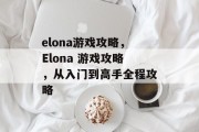 elona游戏攻略,Elona 游戏攻略,从入门到高手全程攻略 elona游戏攻略,Elona 游戏攻略,从入门到高手全程攻略