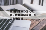 高雄网站SEO优化攻略,提升网站流量,抢占市场先机 高雄网站SEO优化攻略,提升网站流量,抢占市场先机