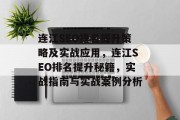 连江SEO排名提升策略及实战应用,连江SEO排名提升秘籍,实战指南与实战案例分析 连江SEO排名提升策略及实战应用,连江SEO排名提升秘籍,实战指南与实战案例分析