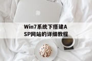 Win7系统下搭建ASP网站的详细教程